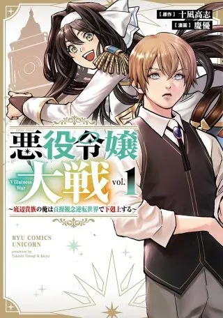 Akuyaku Reijou Taisen - Teihen Kizoku no Ore wa Teiso Kannen Gyakuten Sekai de Gekokujou suruの漫画表紙