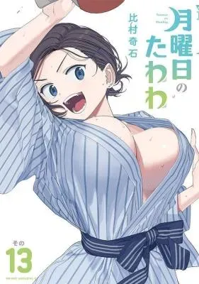 Getsuyoubi no Tawawaの漫画表紙