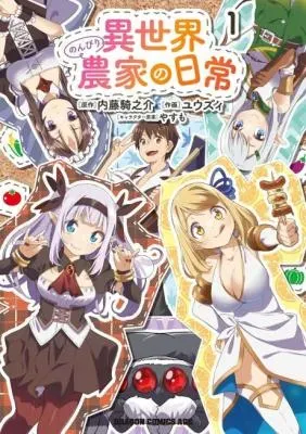 Isekai Nonbiri Nouka no Nichijouの漫画表紙