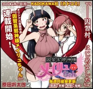 Inshuukei Jashin-sama Meiryuu-chanの漫画表紙