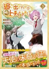 Oidasaretara, Nanikato Umaku Ikimashiteの漫画表紙