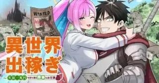 Isekai Dekasegi - Nenshuu Icchouen wo Mochikaeru Kantan na Oshigotoの漫画表紙