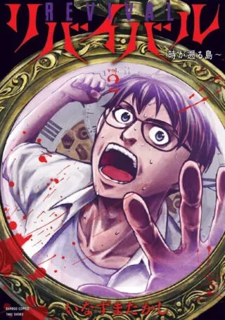 Revival ~Ji ga Sakanoboru shima~の漫画表紙