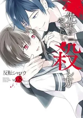 Sensei no Yasashii Koroshikataの漫画表紙
