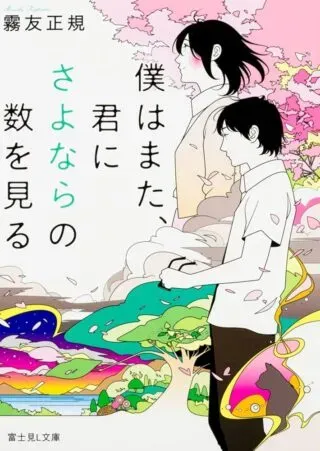 Boku wa Mata, Kimi ni Sayonara no Kazu wo Miruの漫画表紙