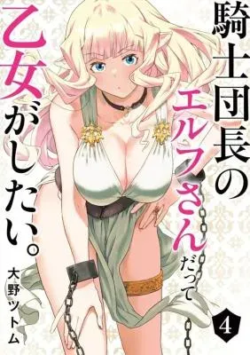 Kishi Danchou no Elf-san Datte Otome ga Shitai.の漫画表紙