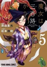 Majo wa Mioji karaの漫画表紙