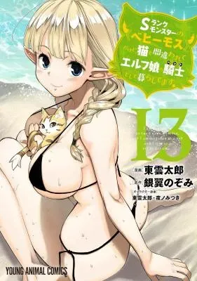 S-Rank Monster no "Behemoth" Dakedo, Neko to Machigawarete Elf Musume no Pet to Shite Kurashitemasuの漫画表紙