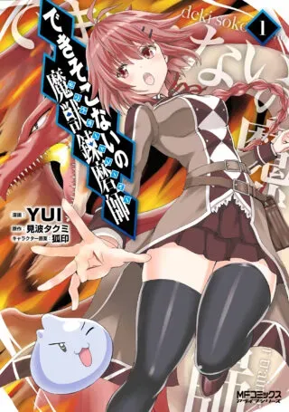 Dekisokonai no Monster Trainerの漫画表紙