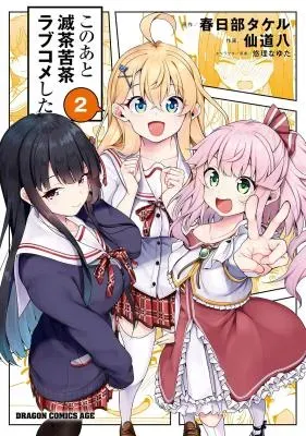 Kono Ato Mechakucha Rabukome Shitaの漫画表紙