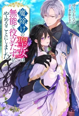 Mayoke no Seijo wa Munou de Yakutatazu wo Yameru Koto ni Shimashitaの漫画表紙