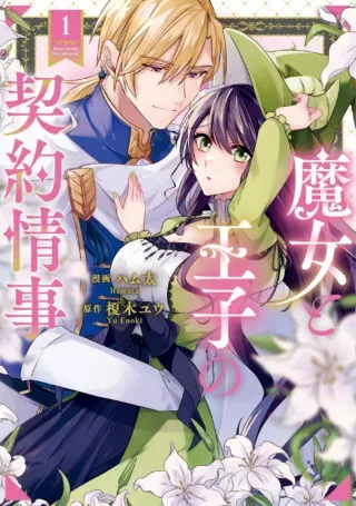 Majo to Ouji no Keiyaku Joujiの漫画表紙