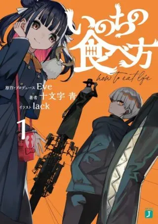 Inochi no Tabekataの漫画表紙