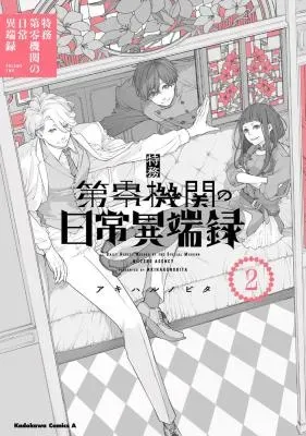 Tokumu Dai Zero Kikan no Nichijou Itanrokuの漫画表紙