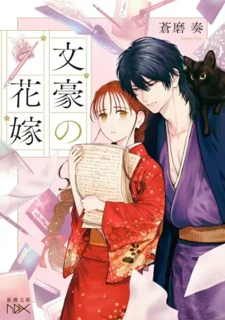 Bungou no Hanayomeの漫画表紙