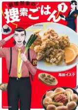 Chouri Keiji no Sousaku Gohanの漫画表紙