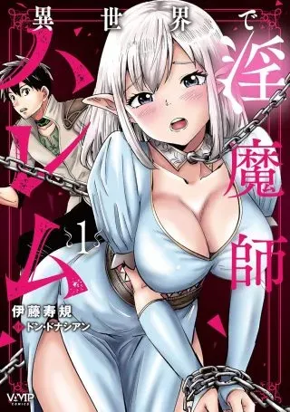 Isekai de Inmashi Haremの漫画表紙