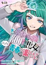Doteihen Reijou ni Hyoui Shita 800-nen Mae no Akujo wa Hissori Seishun wo Tanoshinde Iruの漫画表紙