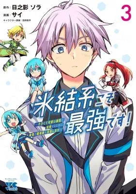Hyouketsukei Koso Saikyou desu! - Chiisakute Kawaii Shishou to Kekkon suru Tame ni Saikyou no Majutsushi wo Mezashimasuの漫画表紙