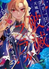 Nokori Ichinichi de Hametsu Flag Zenbu Heshiorimasu: Zamaa RTA Kiroku 24Hr.の漫画表紙