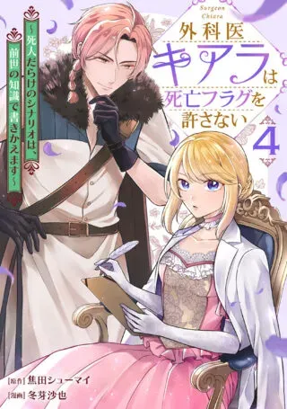 Gekai Kiara wa Shibou Furagu wo Yurusanai - Shibito Darake no Scenario wa, Zense no Chishiki de Kaki Kaemasuの漫画表紙