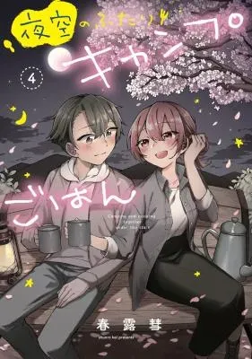 Yozora no Futari Camp Gohanの漫画表紙