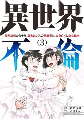 Isekai Furin: Maou Toubatsu kara Juunen, Tsuma to wa Resu no Moto Yuusha to, Otto o Nakushita Onna Senshiの漫画表紙