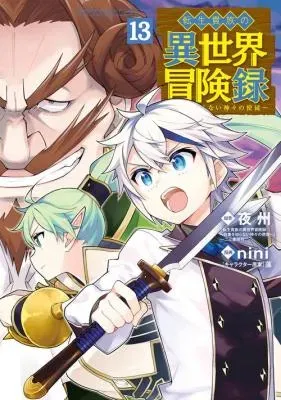 Tensei Kizoku no Isekai Boukenroku - Jichou o Shiranai Kamigami no Shitoの漫画表紙