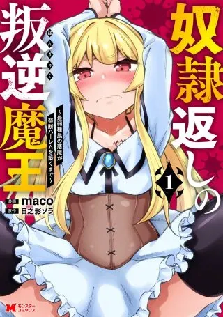 Dorei Gaeshi no Hangyaku Maou ~Saijaku Shuzoku no Akuma ga Kindan Harem o Kizuku made~の漫画表紙