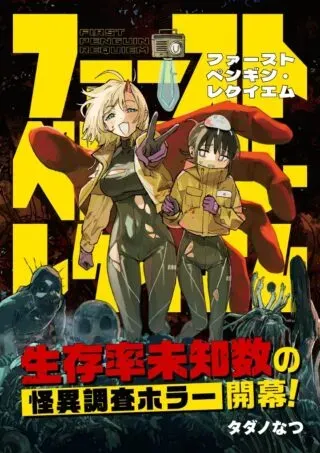 First Penguin Requiemの漫画表紙