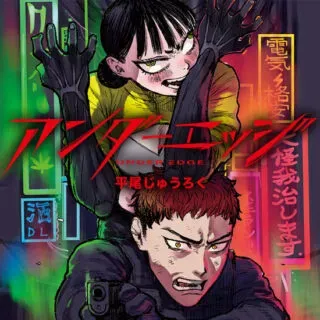 Under Edgeの漫画表紙