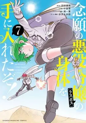 Nengan no Akuyaku Reijou (Last Boss) no Karada wo Teniiretazo!の漫画表紙