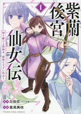 Shiran Koukyuu Sennyo-den: Toki o Kakeru Nise Sennyo, Kodoku na Oji ni Deauの漫画表紙