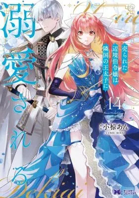 Urareta Henkyou Haku Reijou wa Ringoku no Outaishi ni Dekiaisareruの漫画表紙