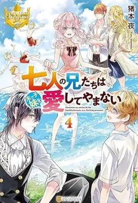 Shichinin no Anitachi wa Suekko Imouto wo Aishite Yamanaiの漫画表紙