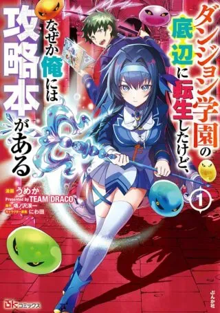 Dungeon Gakuen no Teihen ni Tensei Shita kedo, Naze ka Ore ni wa Kouryaku Hon ga Aruの漫画表紙