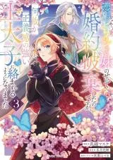 Higeki no Heroine Buru Imouto no Sei de Konyaku Hakishita no desu ga, Naze ka Seigikan no Tsuyoi Outaishi ni Karamareru you ni narimashitaの漫画表紙