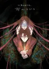 Phantom Seer: Yoi no Kodokuの漫画表紙