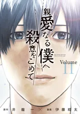 Shinai Naru Boku e Satsui o Kometeの漫画表紙