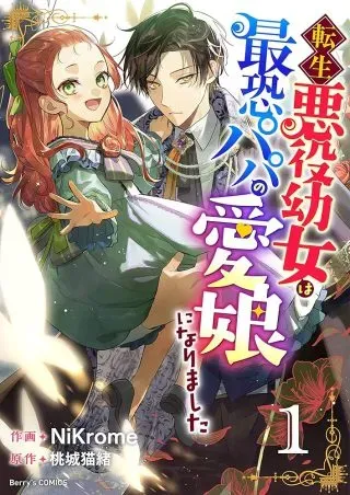 Tensei Akuyaku Youjo wa Saikyou Papa no Mana Musume ni narimashita