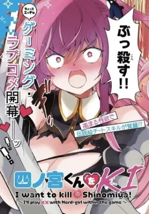 Shinomiya-kun wo KILL Shitai! ~Game no Sekai de Kurasu no Inkya Joshi to xx Shimasu~の漫画表紙