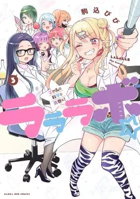 La La Lab - Gal to Kagaku to Seishun to!の漫画表紙