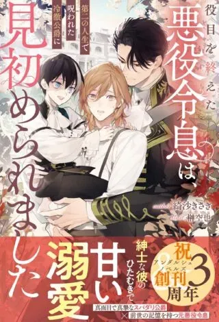 Yakume wo Oeta Akuyaku Reisoku wa, Dai-2 no Jinsei de Norowareta Reitetsu Koushaku ni Misomeraremashitaの漫画表紙
