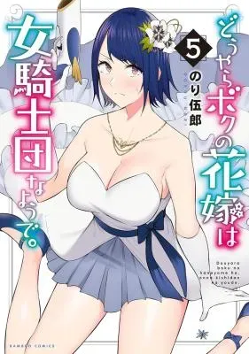 Douyara Boku no Hanayome wa Onna Kishidan na you de.の漫画表紙
