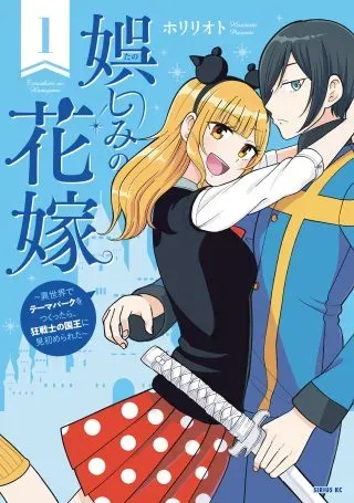 Tanoshimi no Hanayomeの漫画表紙