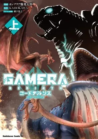 GAMERA -Rebirth- code thyrsosの漫画表紙