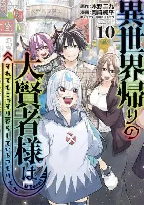 Isekai Kaeri no Daikenja-sama wa Sore Demo Kossori Kurashite Iru Tsumori desuの漫画表紙
