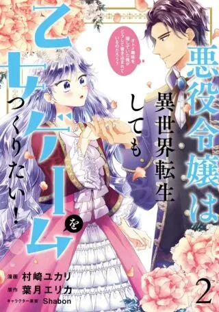 Akuyaku Reijou wa Isekai Tensei Shite mo Otome Game wo Tsukuritai! Otome Shumi wo Kakushite ita ore ga Doushite Makikomarete iru nodarou?の漫画表紙