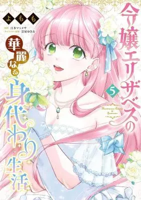 Reijou Elizabeth no Kareinaru Migawari Seikatsuの漫画表紙