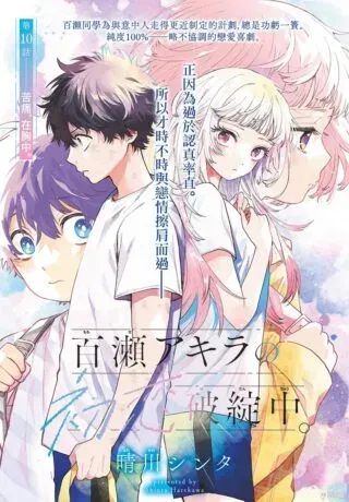 Momose Akira no Hatsukoi Hatan-chuu.の漫画表紙